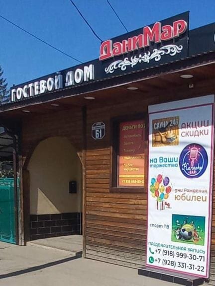 Гостевой дом Данимар Краснодар-4
